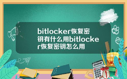 bitlocker恢复密钥有什么用bitlocker恢复密钥怎么用