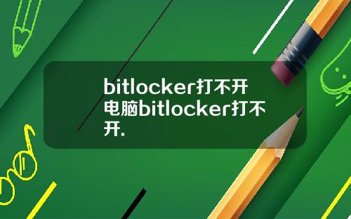 bitlocker打不开电脑bitlocker打不开.
