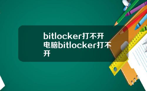 bitlocker打不开电脑bitlocker打不开