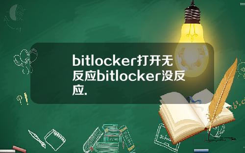 bitlocker打开无反应bitlocker没反应.