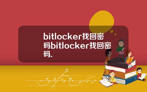 bitlocker找回密码bitlocker找回密码.