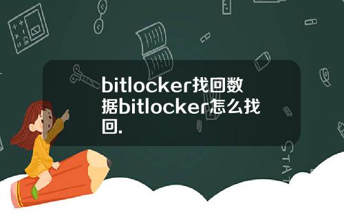 bitlocker找回数据bitlocker怎么找回.
