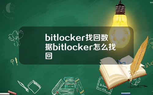 bitlocker找回数据bitlocker怎么找回