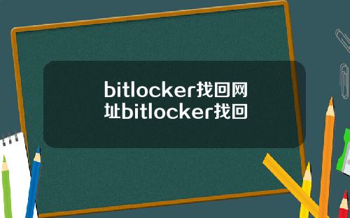 bitlocker找回网址bitlocker找回
