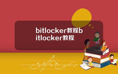 bitlocker教程bitlocker教程
