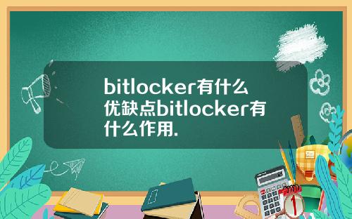 bitlocker有什么优缺点bitlocker有什么作用.