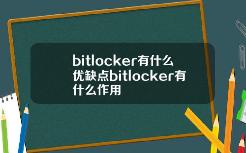 bitlocker有什么优缺点bitlocker有什么作用