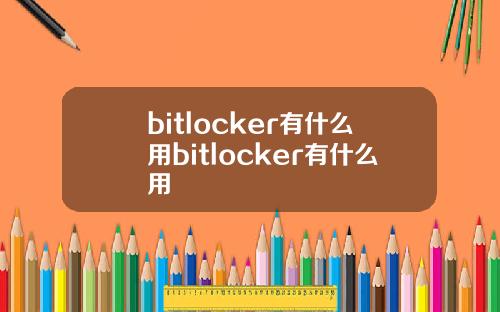 bitlocker有什么用bitlocker有什么用