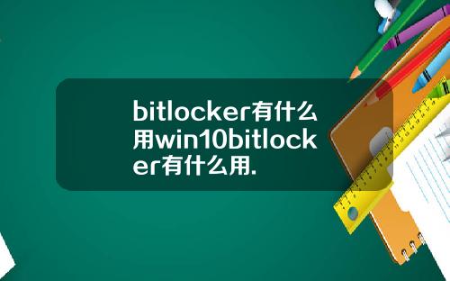 bitlocker有什么用win10bitlocker有什么用.