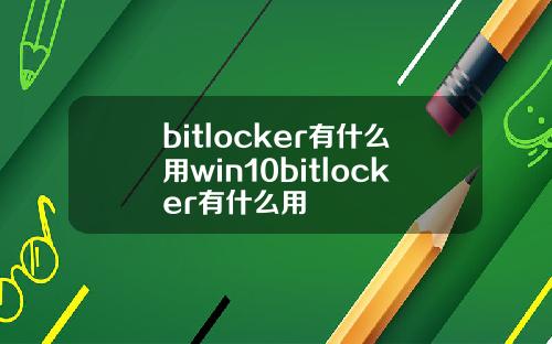 bitlocker有什么用win10bitlocker有什么用