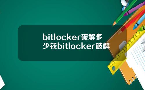 bitlocker破解多少钱bitlocker破解