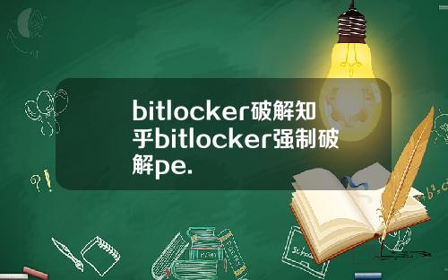 bitlocker破解知乎bitlocker强制破解pe.