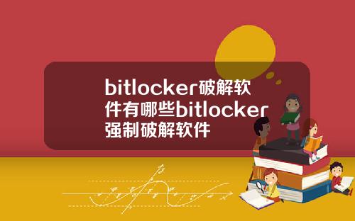 bitlocker破解软件有哪些bitlocker强制破解软件