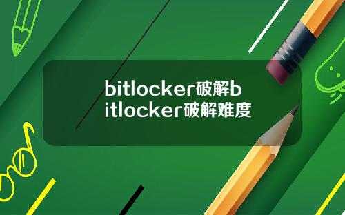 bitlocker破解bitlocker破解难度