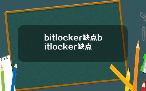 bitlocker缺点bitlocker缺点