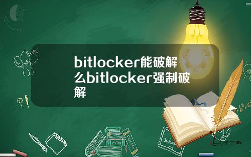 bitlocker能破解么bitlocker强制破解