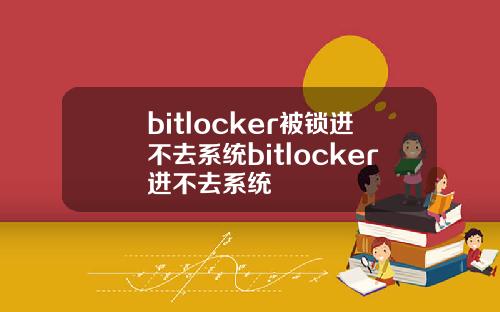 bitlocker被锁进不去系统bitlocker进不去系统