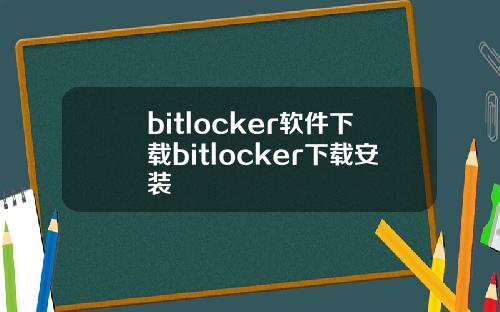 bitlocker软件下载bitlocker下载安装