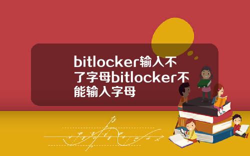 bitlocker输入不了字母bitlocker不能输入字母