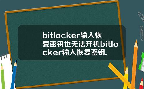 bitlocker输入恢复密钥也无法开机bitlocker输入恢复密钥.