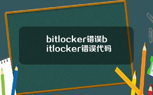 bitlocker错误bitlocker错误代码