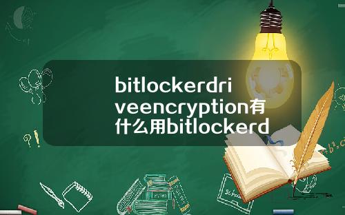 bitlockerdriveencryption有什么用bitlockerdriveencryption不能启用