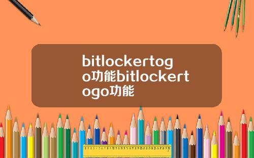 bitlockertogo功能bitlockertogo功能