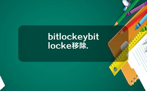 bitlockeybitlocke移除.