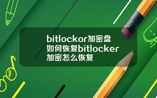bitlockor加密盘如何恢复bitlocker加密怎么恢复