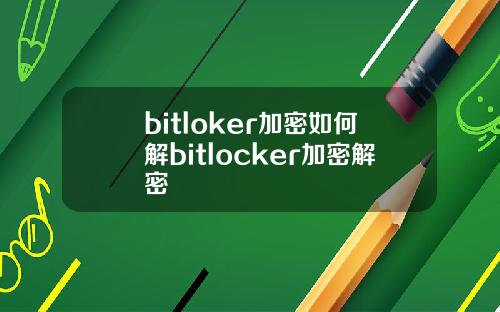 bitloker加密如何解bitlocker加密解密