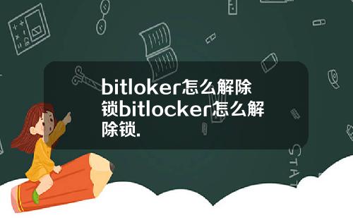 bitloker怎么解除锁bitlocker怎么解除锁.