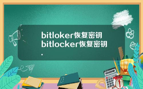 bitloker恢复密钥bitlocker恢复密钥.