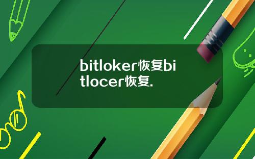 bitloker恢复bitlocer恢复.
