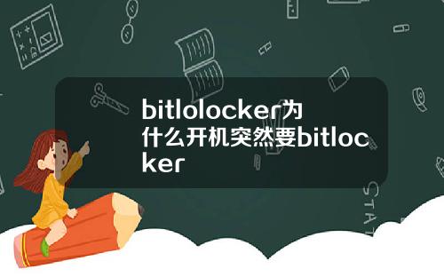 bitlolocker为什么开机突然要bitlocker