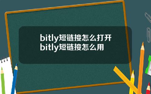 bitly短链接怎么打开bitly短链接怎么用