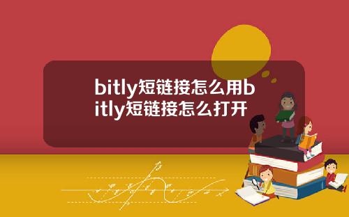 bitly短链接怎么用bitly短链接怎么打开