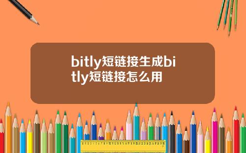 bitly短链接生成bitly短链接怎么用