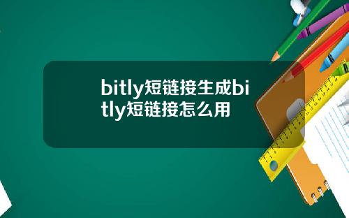 bitly短链接生成bitly短链接怎么用