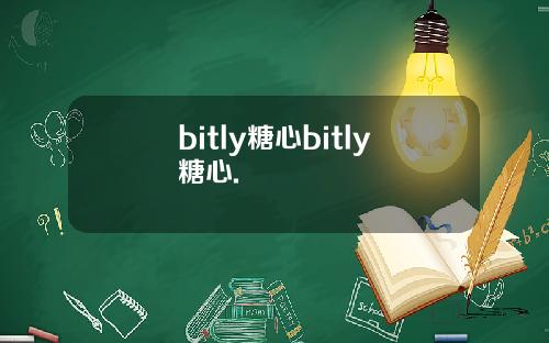 bitly糖心bitly糖心.