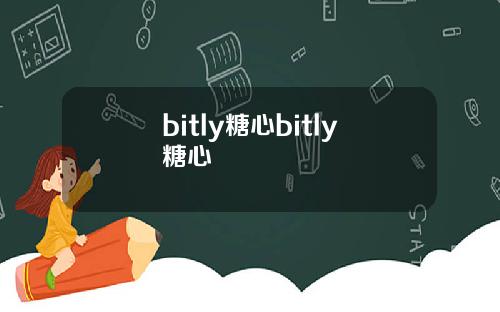 bitly糖心bitly糖心