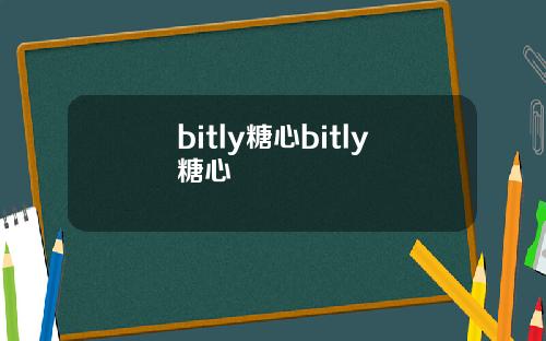 bitly糖心bitly糖心