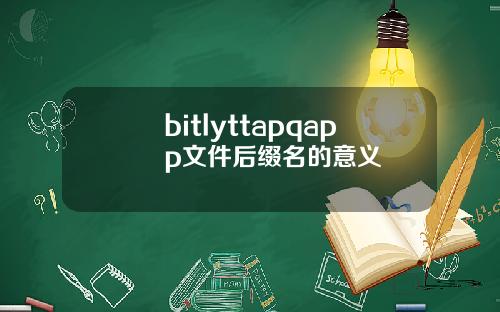 bitlyttapqapp文件后缀名的意义