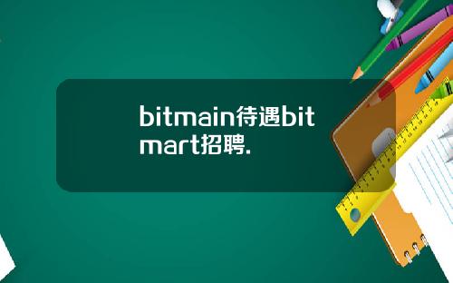 bitmain待遇bitmart招聘.
