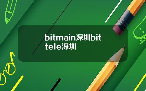 bitmain深圳bittele深圳