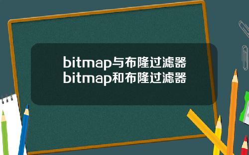 bitmap与布隆过滤器bitmap和布隆过滤器