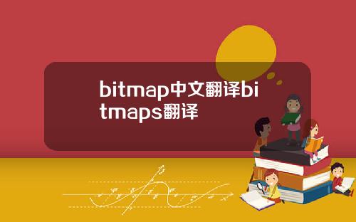 bitmap中文翻译bitmaps翻译
