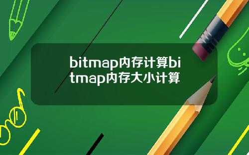 bitmap内存计算bitmap内存大小计算