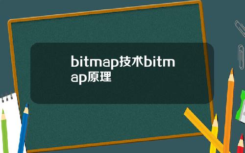 bitmap技术bitmap原理