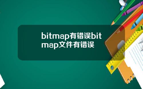 bitmap有错误bitmap文件有错误