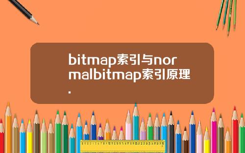 bitmap索引与normalbitmap索引原理.